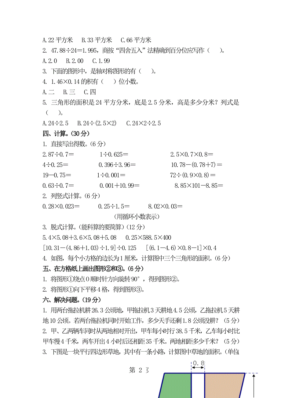 2023年五年级上数学试题期末模拟卷明德小学无答案.doc_第2页