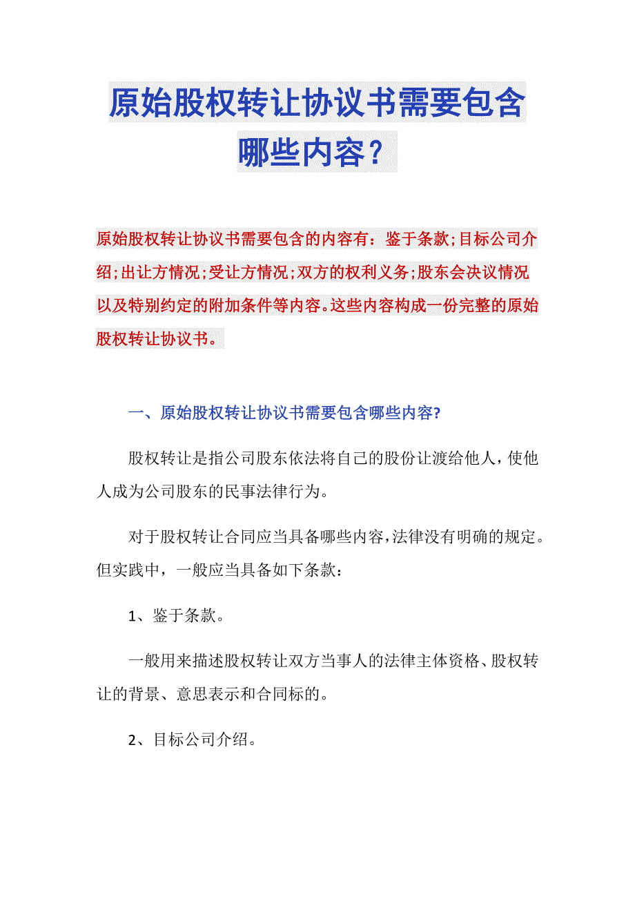 原始股权转让协议书需要包含哪些内容？_第1页