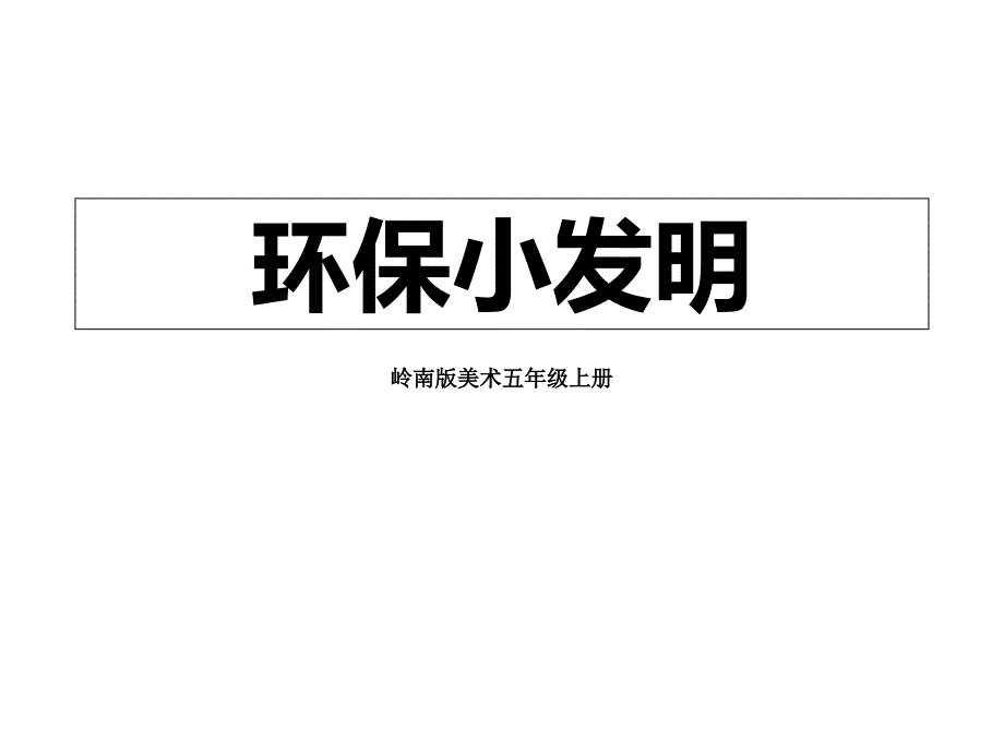 岭南版美术五年级上册《环保小发明》课件_第1页