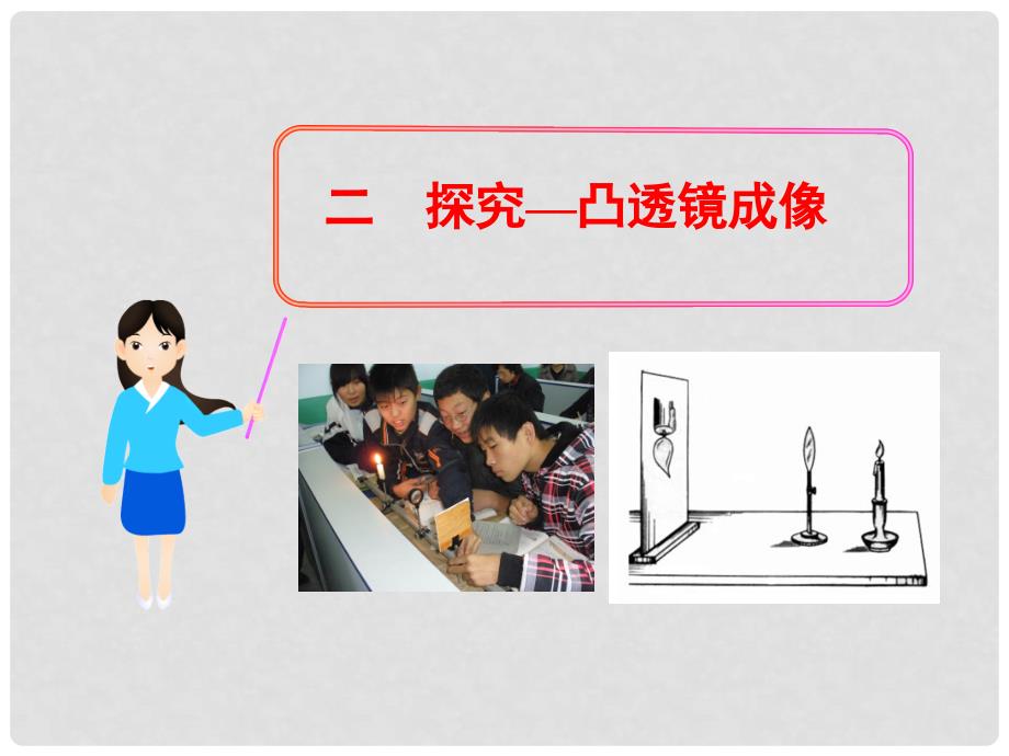 八年级物理下册 6.2 探究—凸透镜成像教学课件 北师大版_第1页