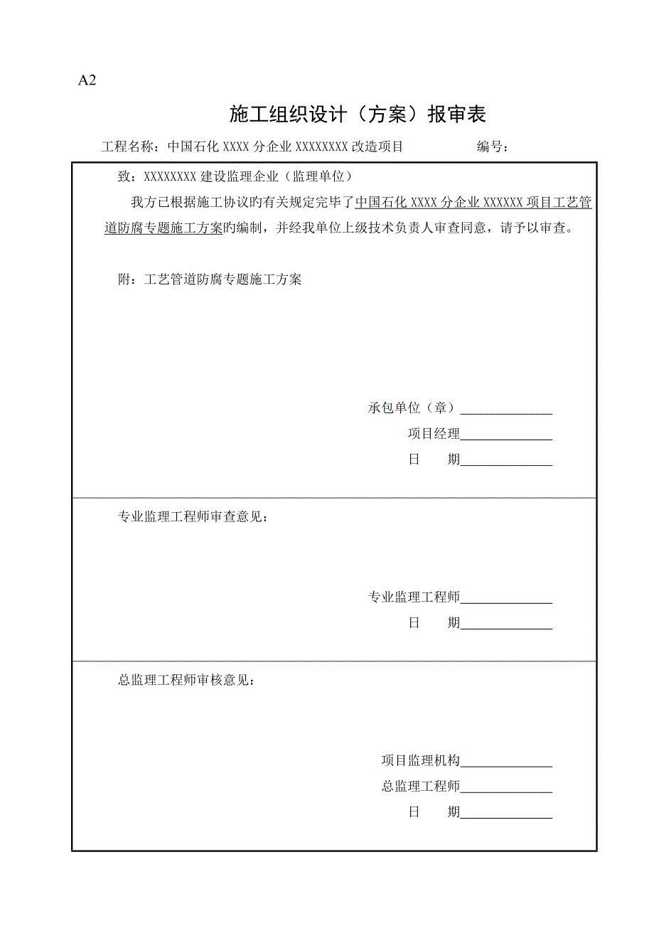 工艺管道防腐专项施工方案_第1页