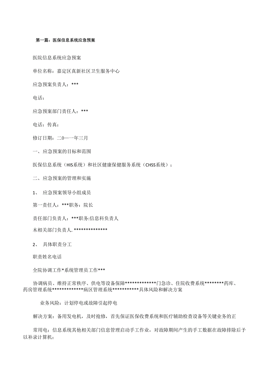 医保信息系统应急预案[修改版]_第1页