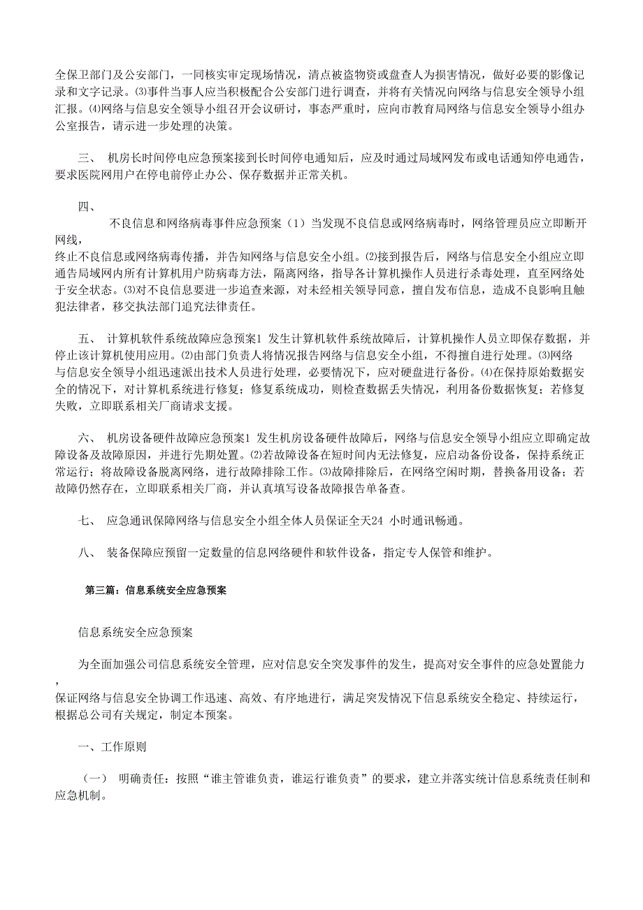 医保信息系统应急预案[修改版]_第3页