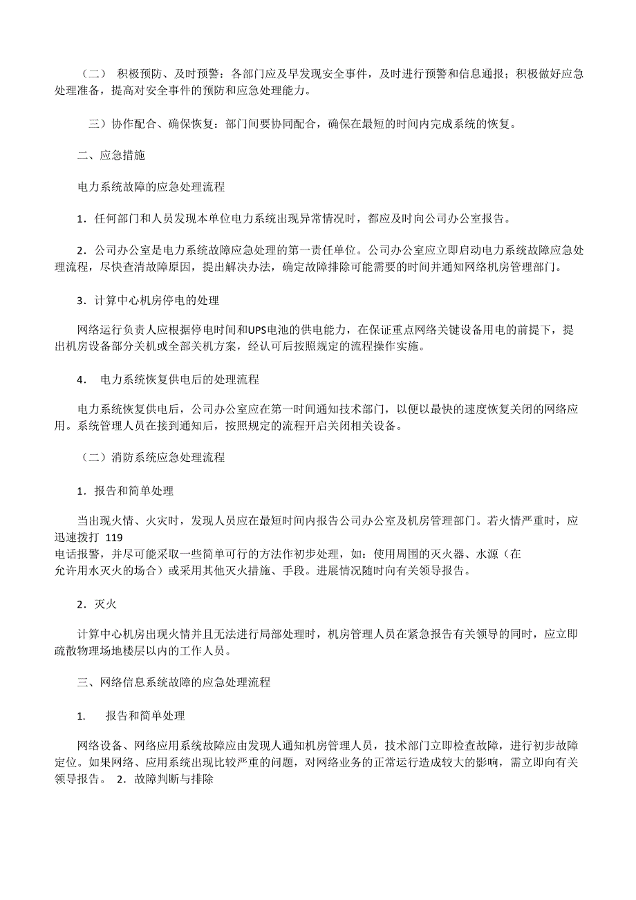 医保信息系统应急预案[修改版]_第4页