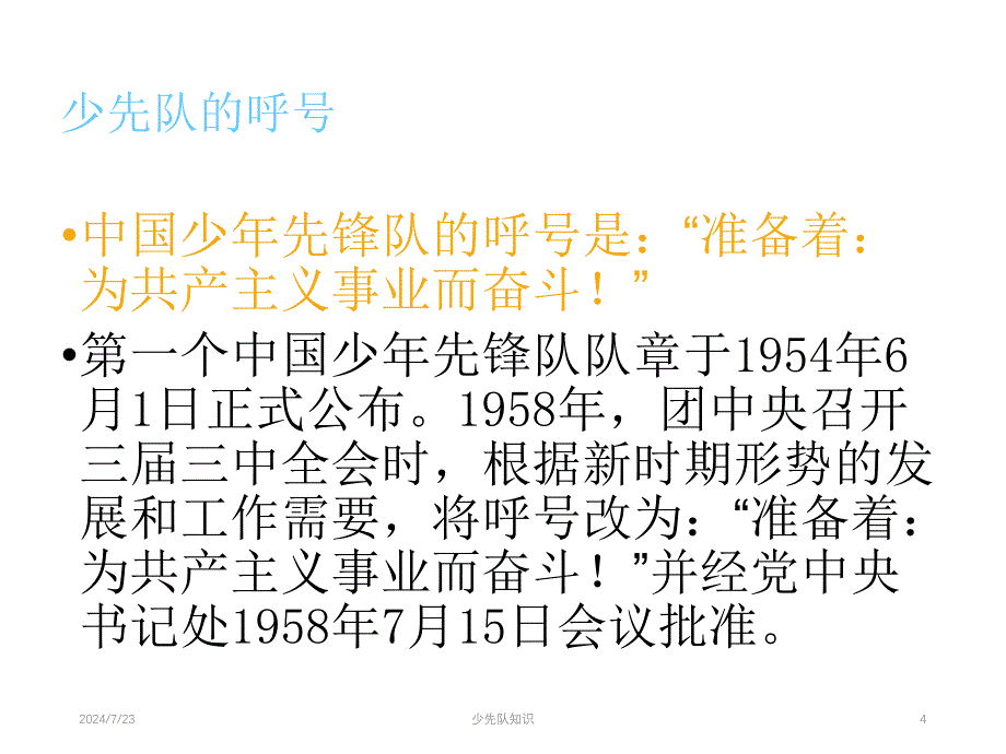 少先队基础知识_PPT课件.ppt_第4页