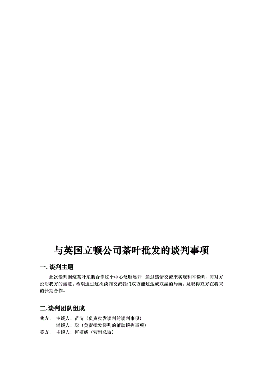 卖方商务谈判方案计划书终极版_第2页