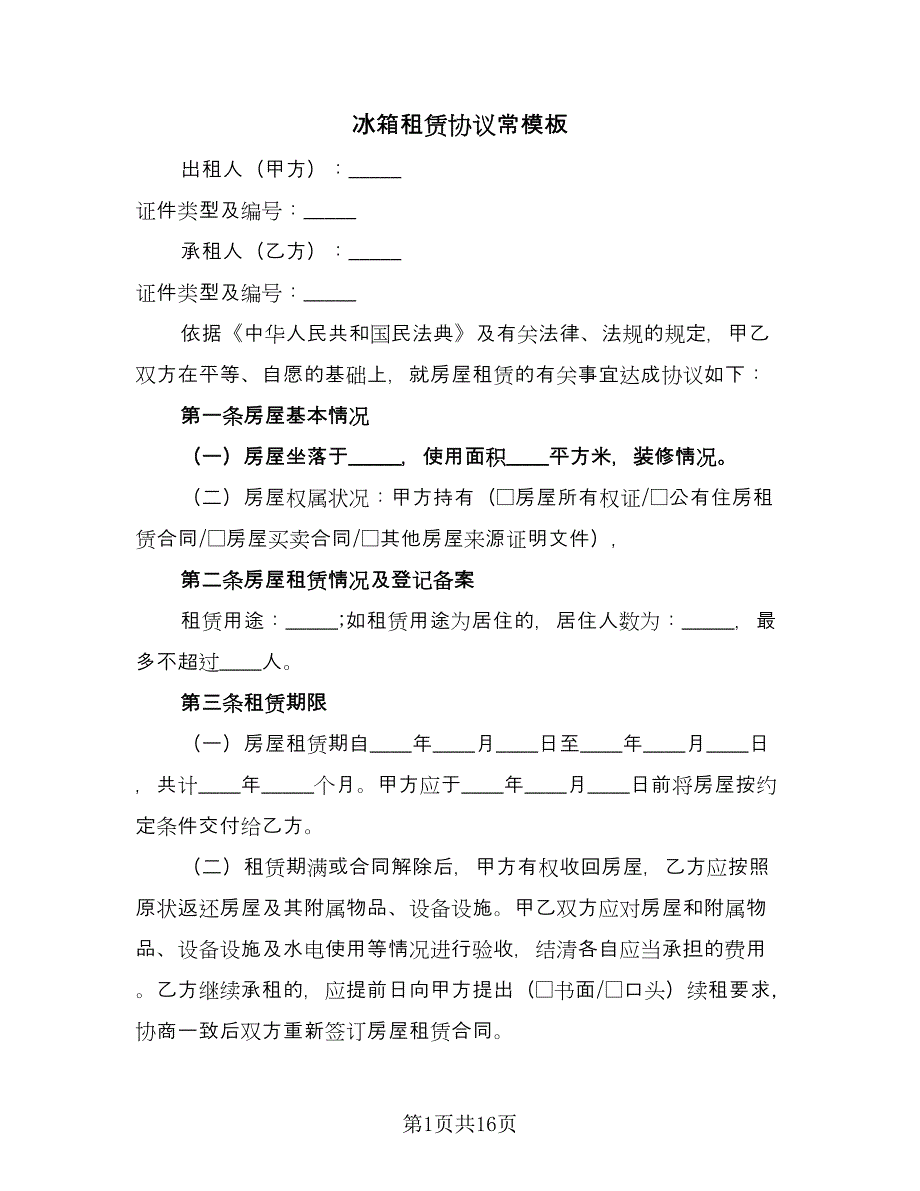 冰箱租赁协议常模板（七篇）_第1页