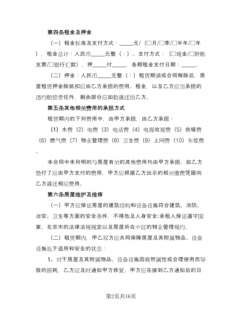 冰箱租赁协议常模板（七篇）_第2页