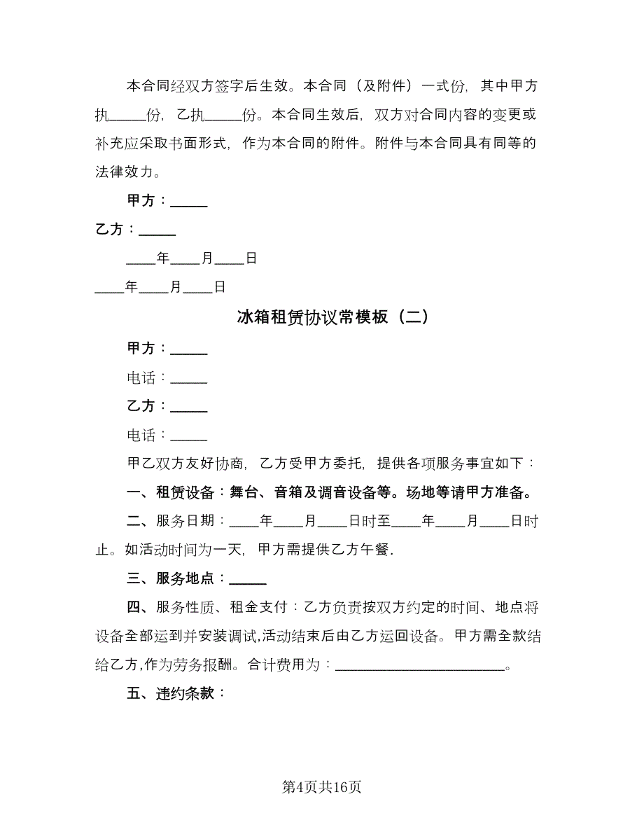 冰箱租赁协议常模板（七篇）_第4页