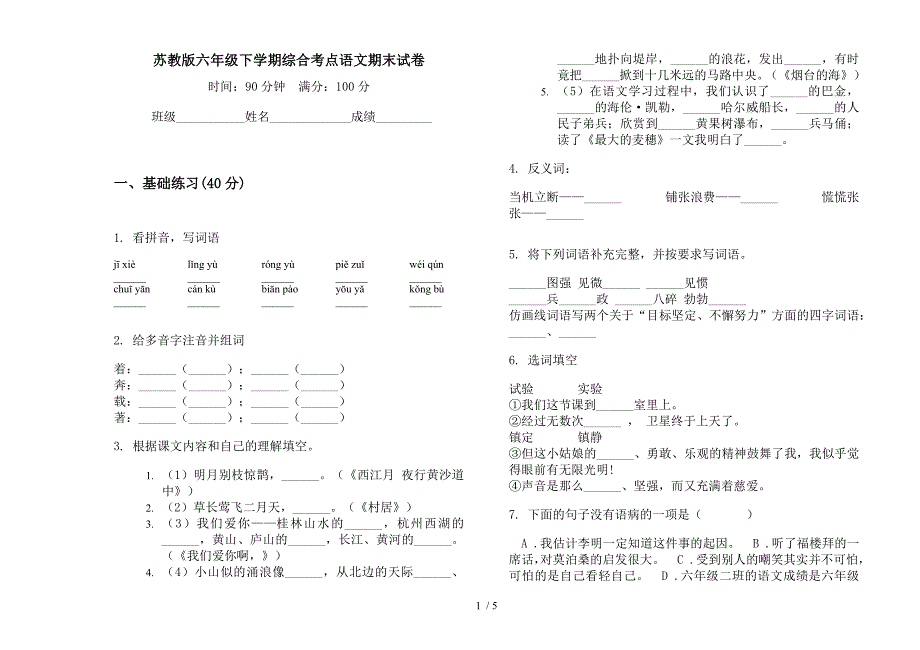 苏教版六年级下学期综合考点语文期末试卷.docx_第1页