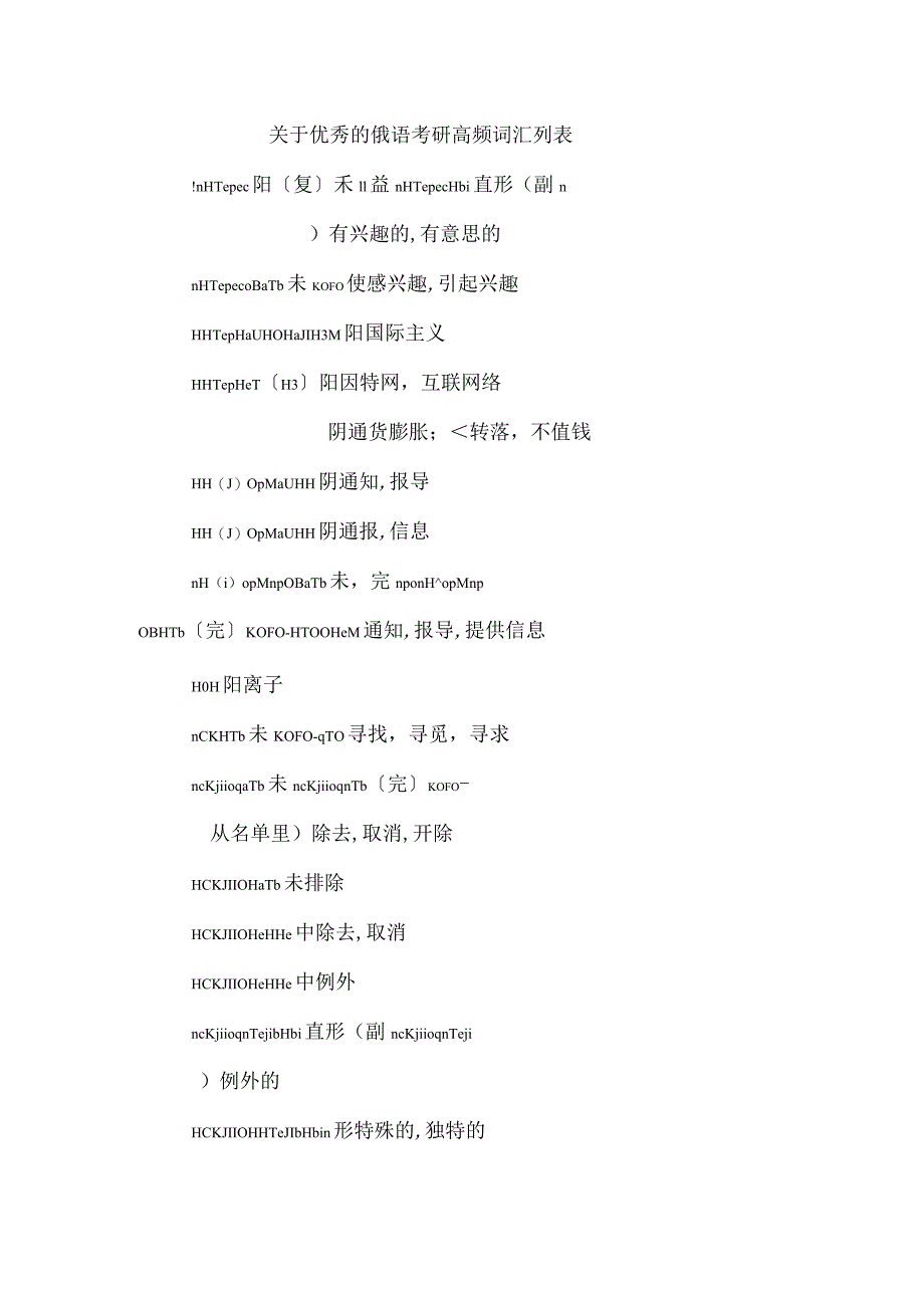 关于优秀的俄语考研高频词汇列表_第1页