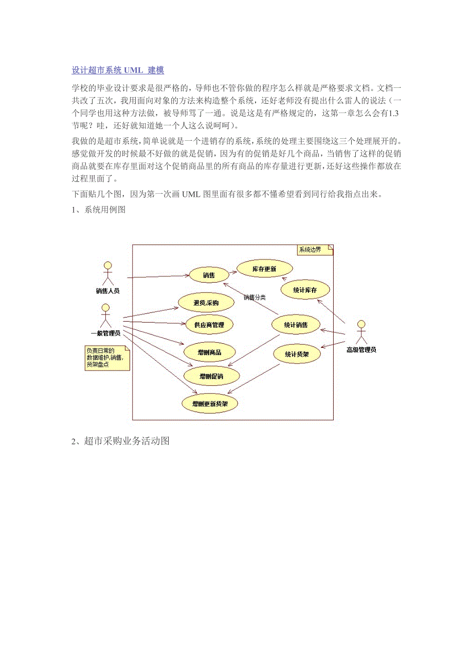 超市系统 rational rose UML建模.doc_第1页