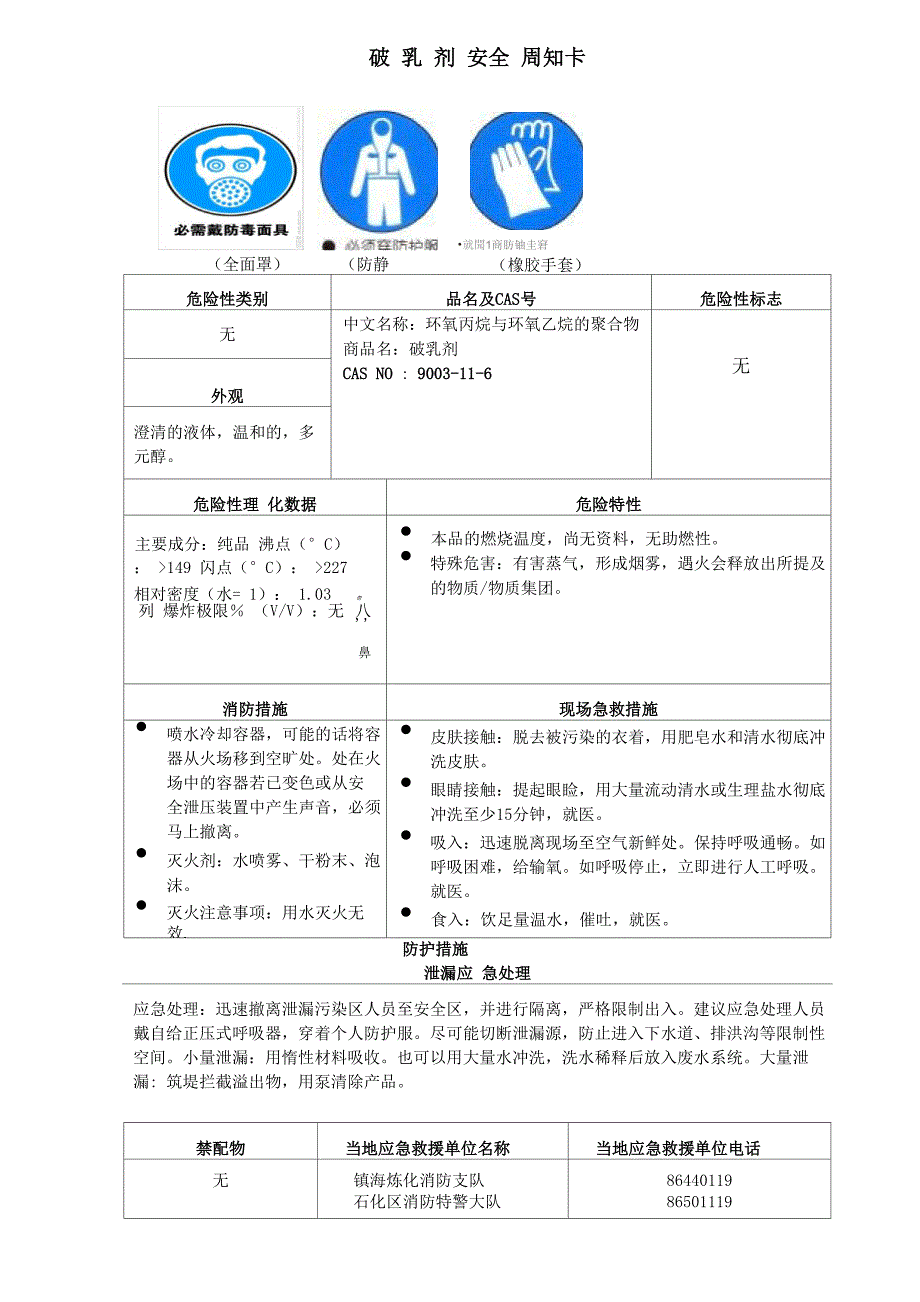 破乳剂安全周知卡_第1页