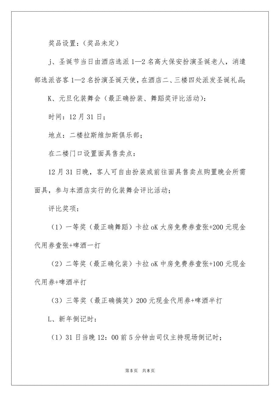 2023年酒店圣诞晚会活动策划书范文.docx_第5页