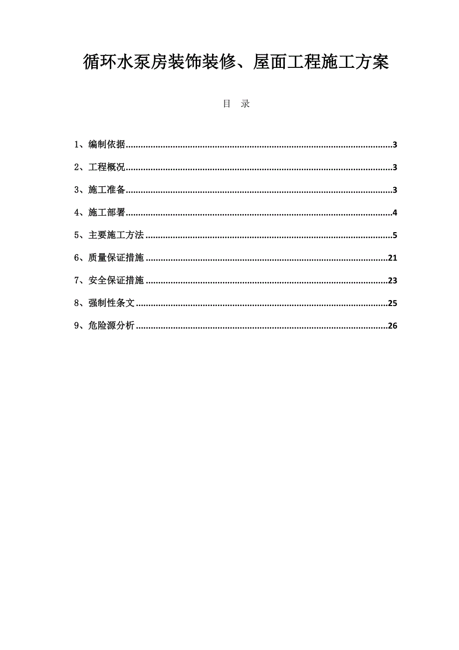 循环水泵房装饰装修、屋面工程施工方案.docx_第1页