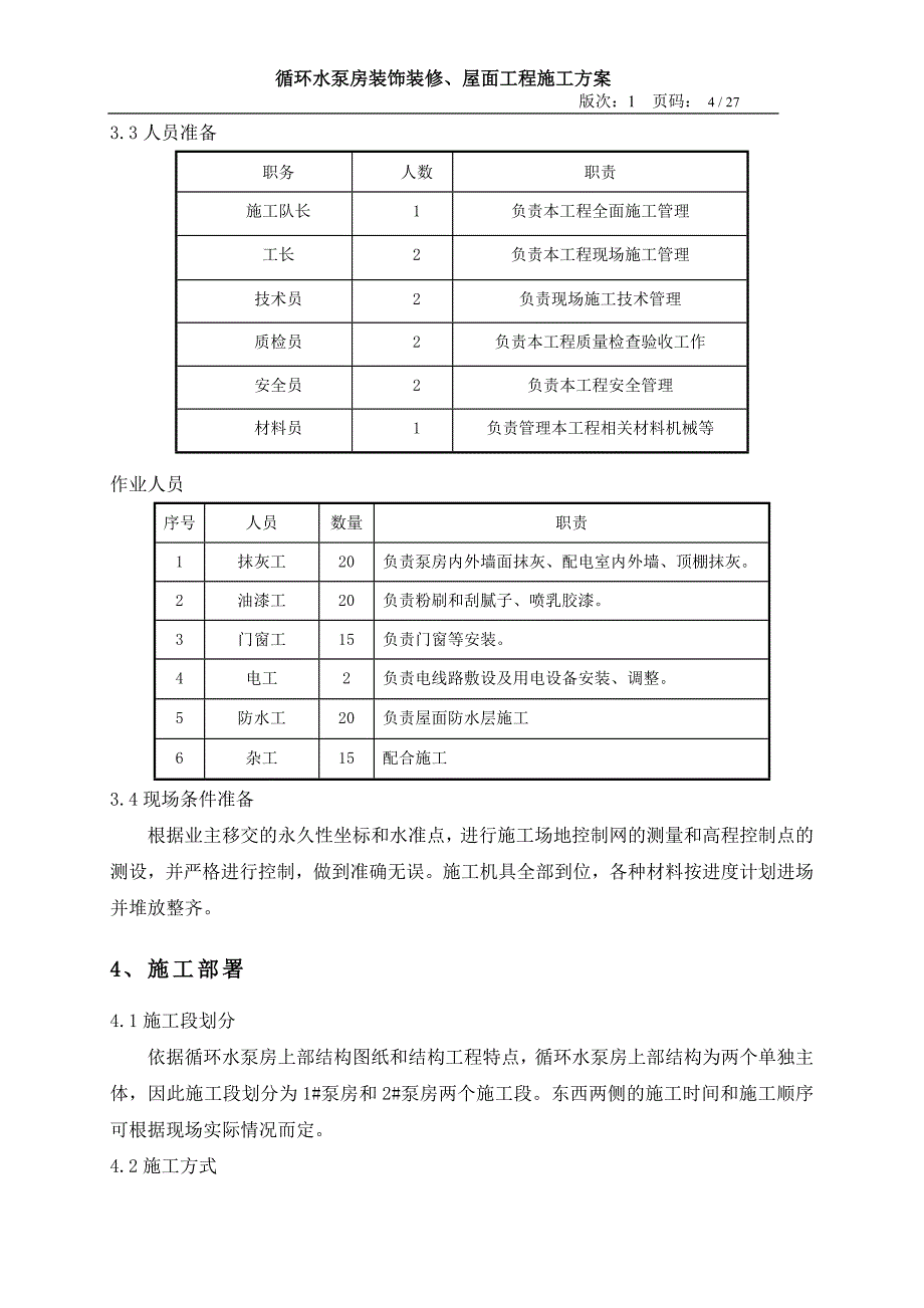 循环水泵房装饰装修、屋面工程施工方案.docx_第3页