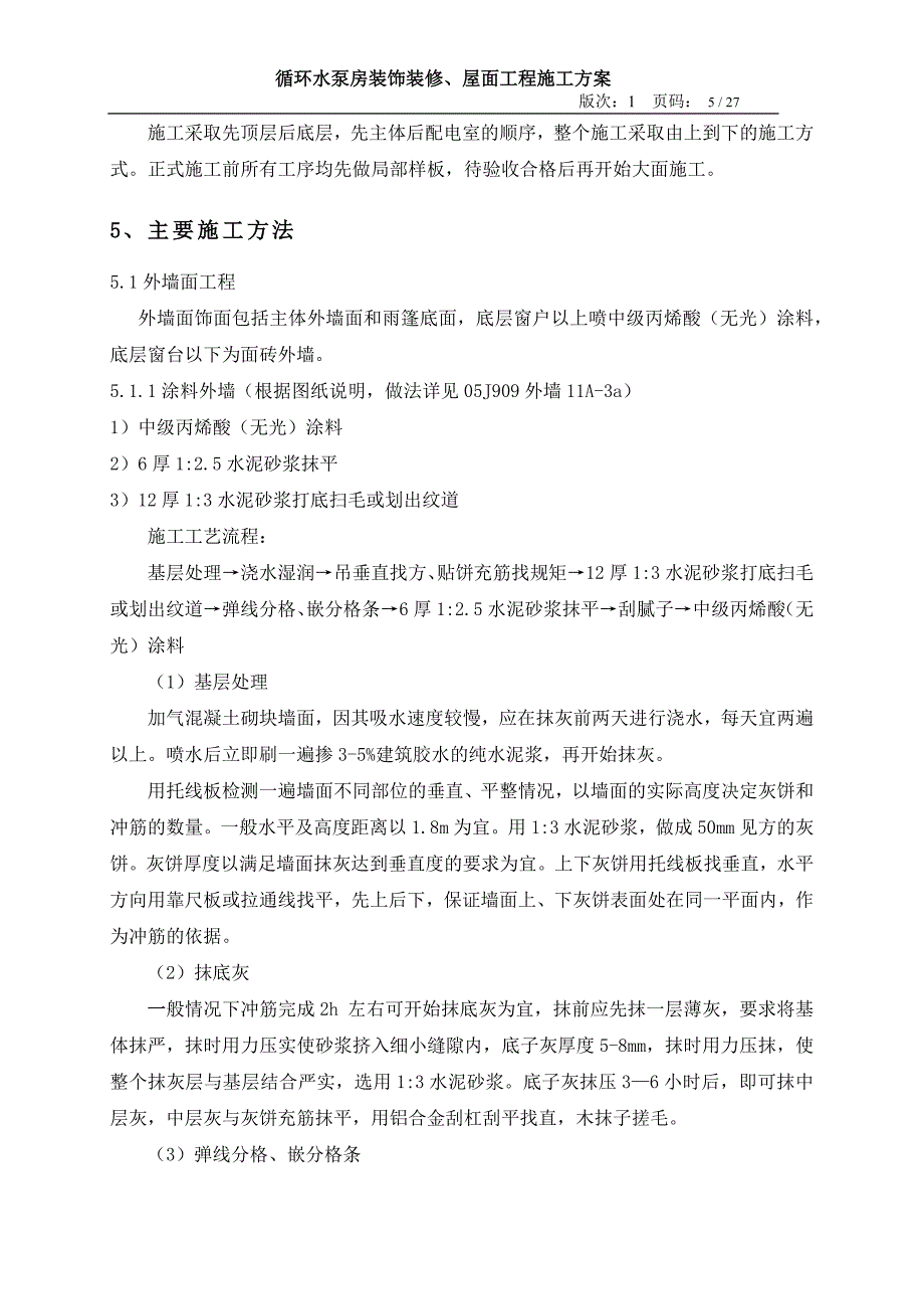 循环水泵房装饰装修、屋面工程施工方案.docx_第4页