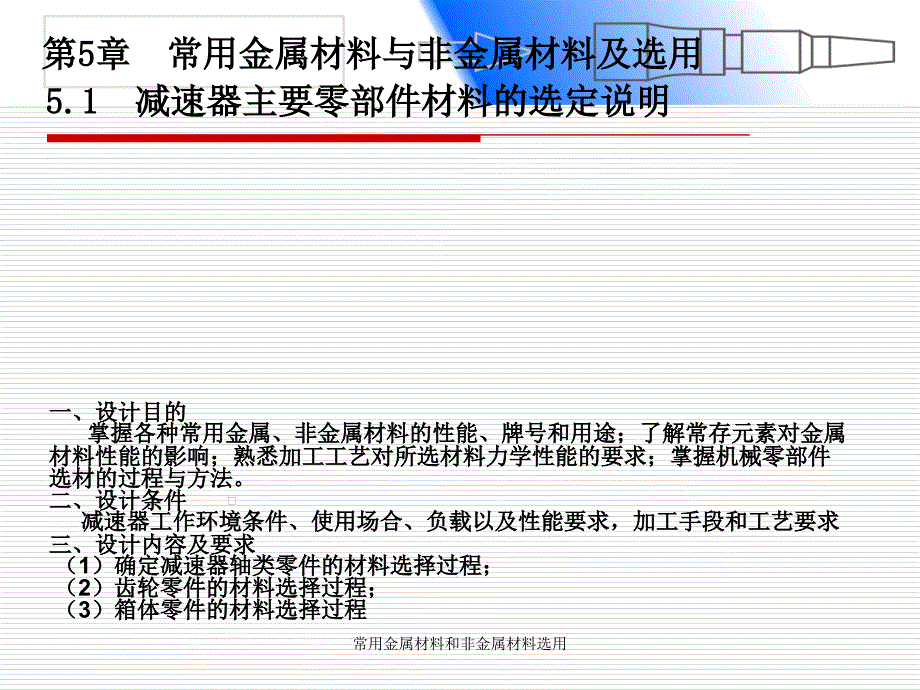 常用金属材料和非金属材料选用_第1页