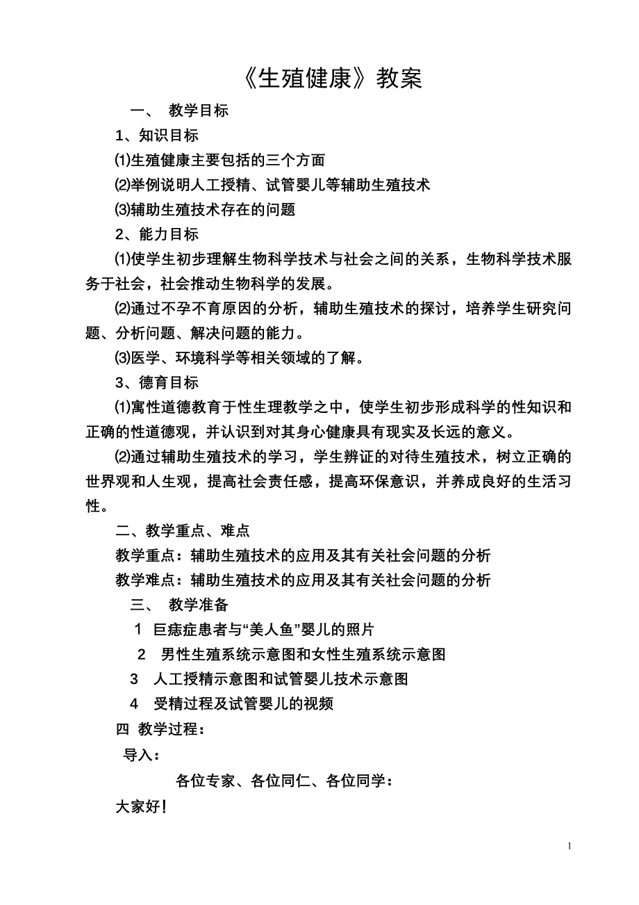 人教版高中生物选修2《生殖健康》教案_第1页