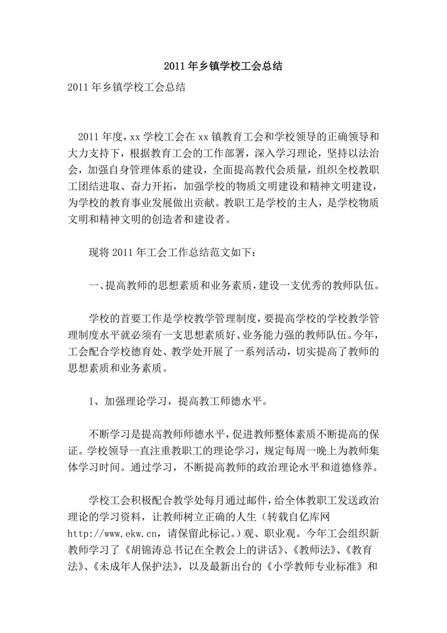 2011年乡镇学校工会总结.doc_第1页