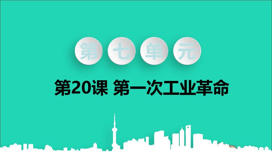 秋九年级历史上册 第七单元 工业革命和工人运动的兴起 第20课 第一次工业革命教学课件 新人教版_第1页