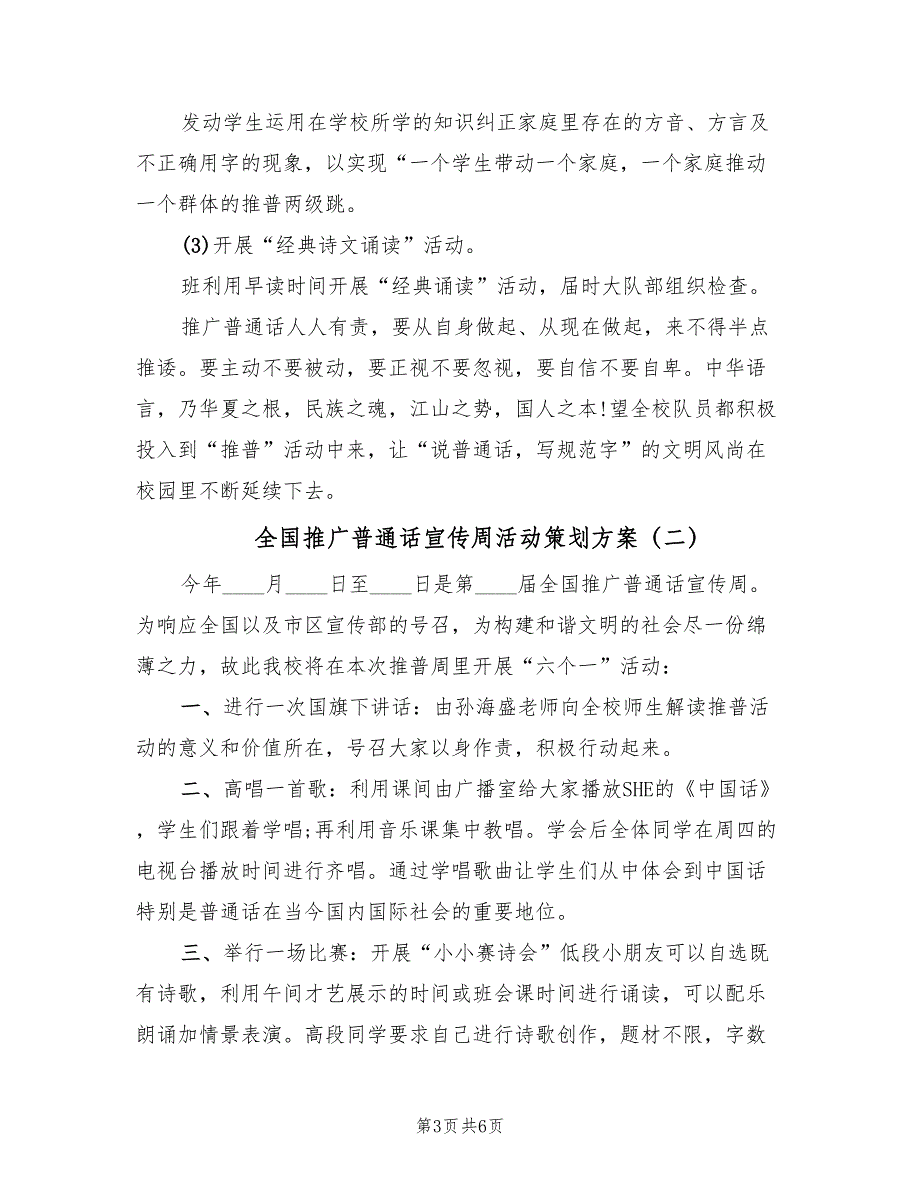 全国推广普通话宣传周活动策划方案（三篇）_第3页