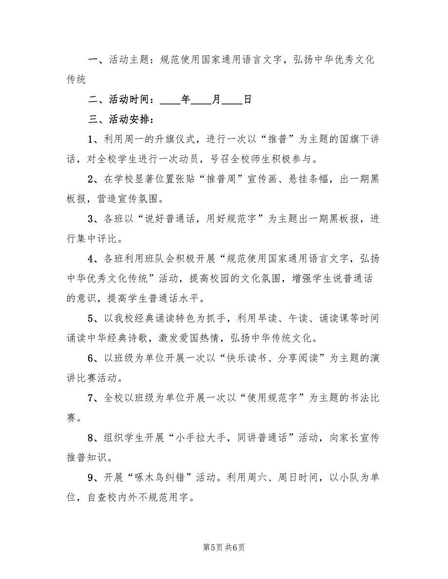 全国推广普通话宣传周活动策划方案（三篇）_第5页