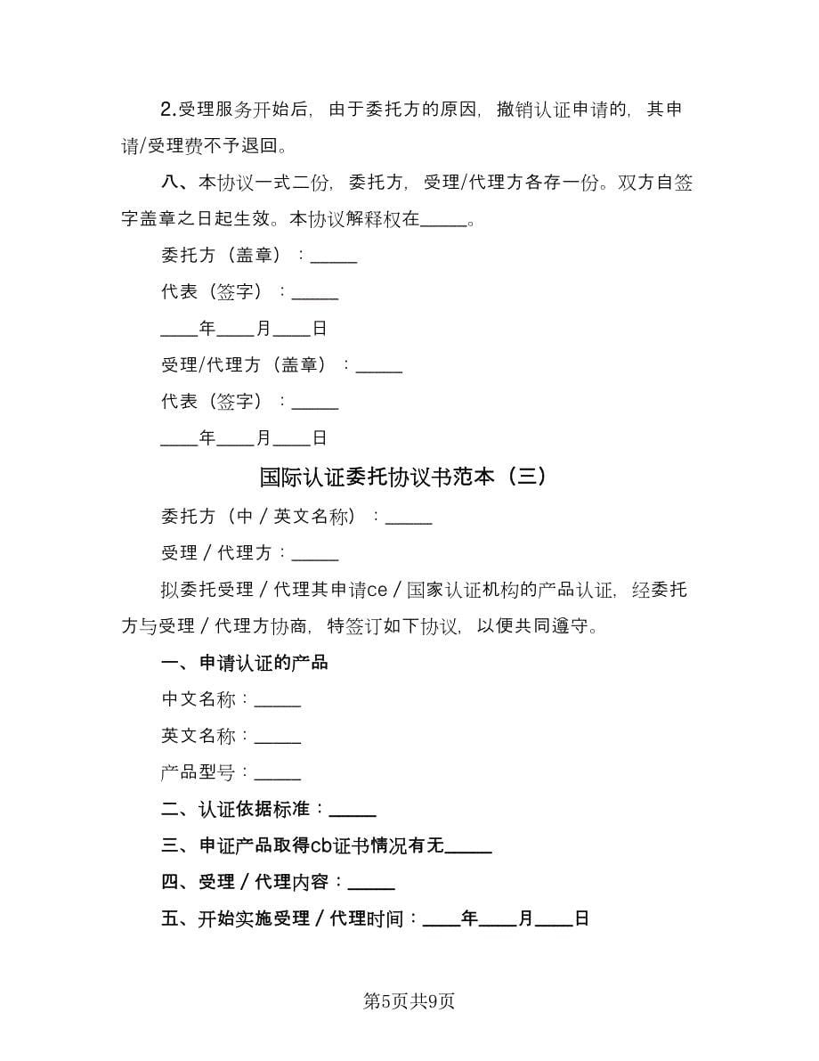 国际认证委托协议书范本（四篇）.doc_第5页