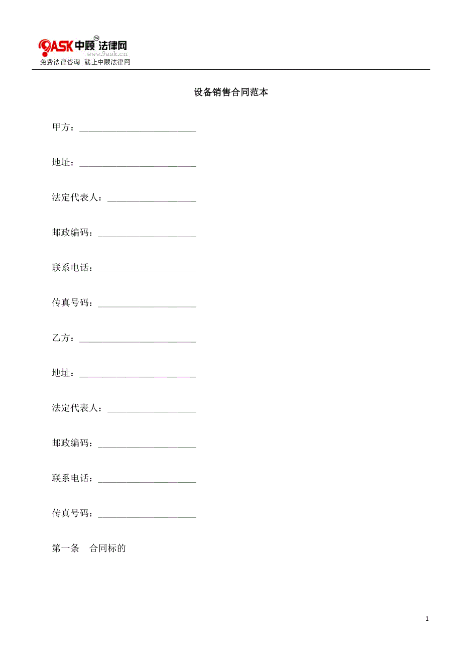 设备销售合同范本_第1页