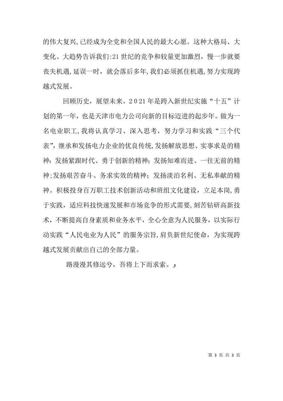 肩负新世纪使命为实现跨越式发展做贡献演讲稿电力系统版_第3页