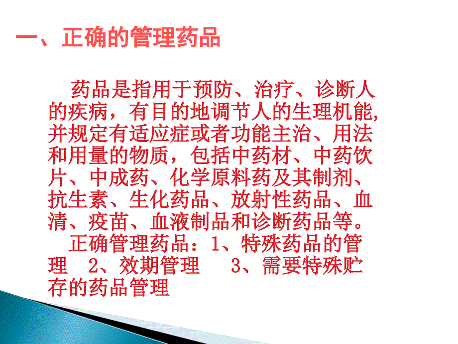 正确管理与使用药品的基本知识ppt课件.ppt_第2页