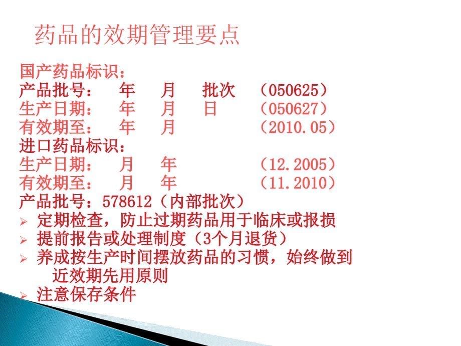 正确管理与使用药品的基本知识ppt课件.ppt_第5页