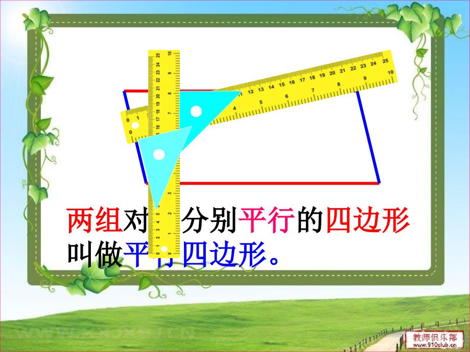 7PPT平行四边形和梯形_第4页