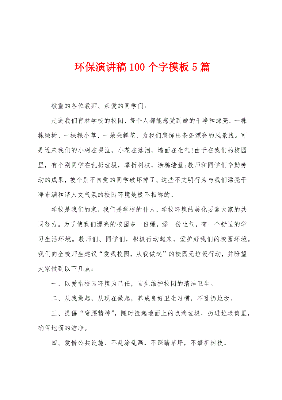 环保演讲稿100个字模板5篇.doc_第1页