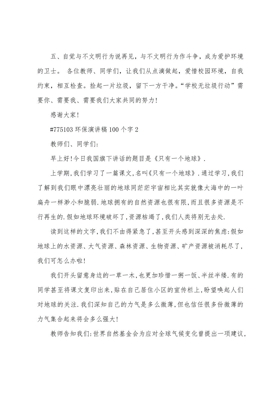 环保演讲稿100个字模板5篇.doc_第2页