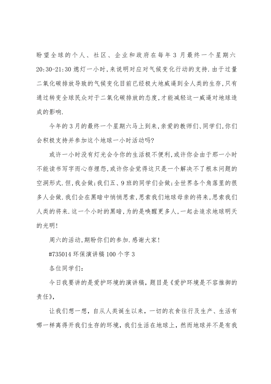 环保演讲稿100个字模板5篇.doc_第3页