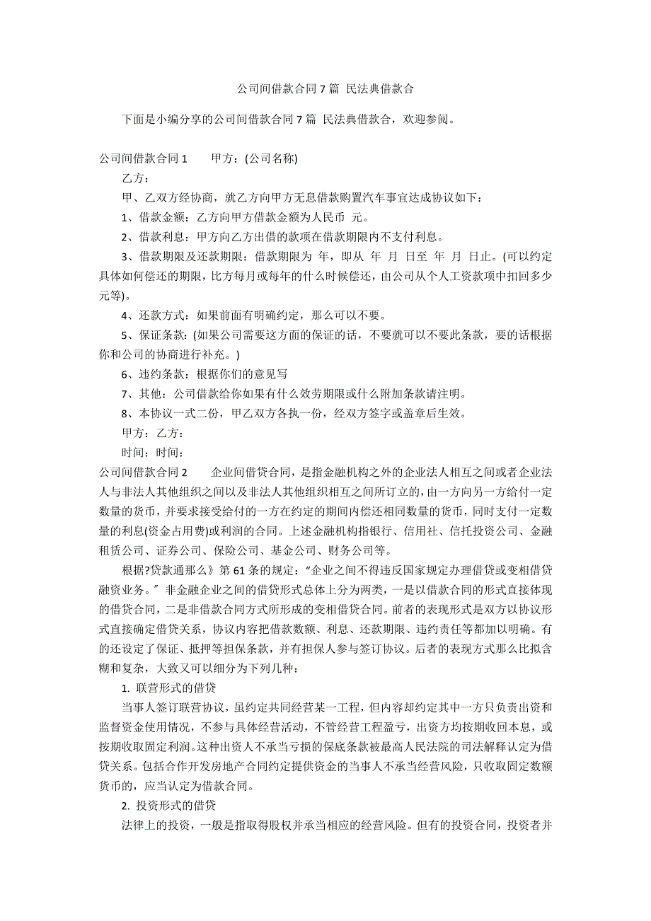 公司间借款合同7篇 民法典借款合_第1页