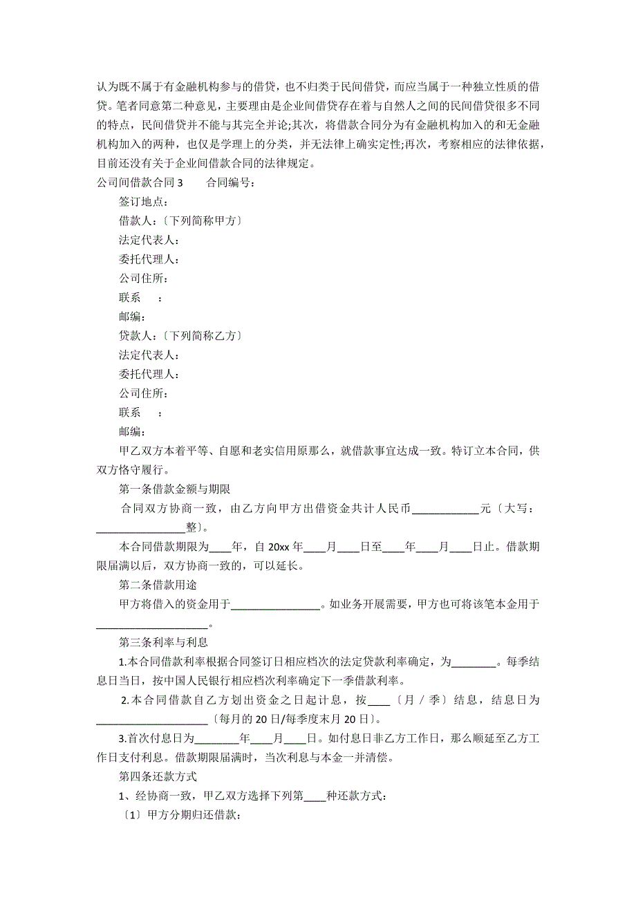 公司间借款合同7篇 民法典借款合_第4页