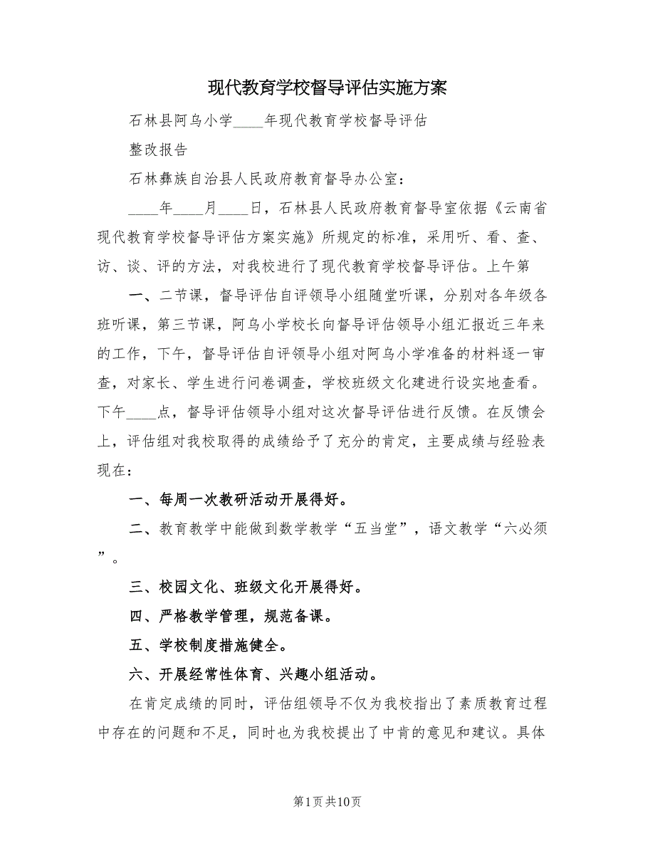 现代教育学校督导评估实施方案（3篇）_第1页