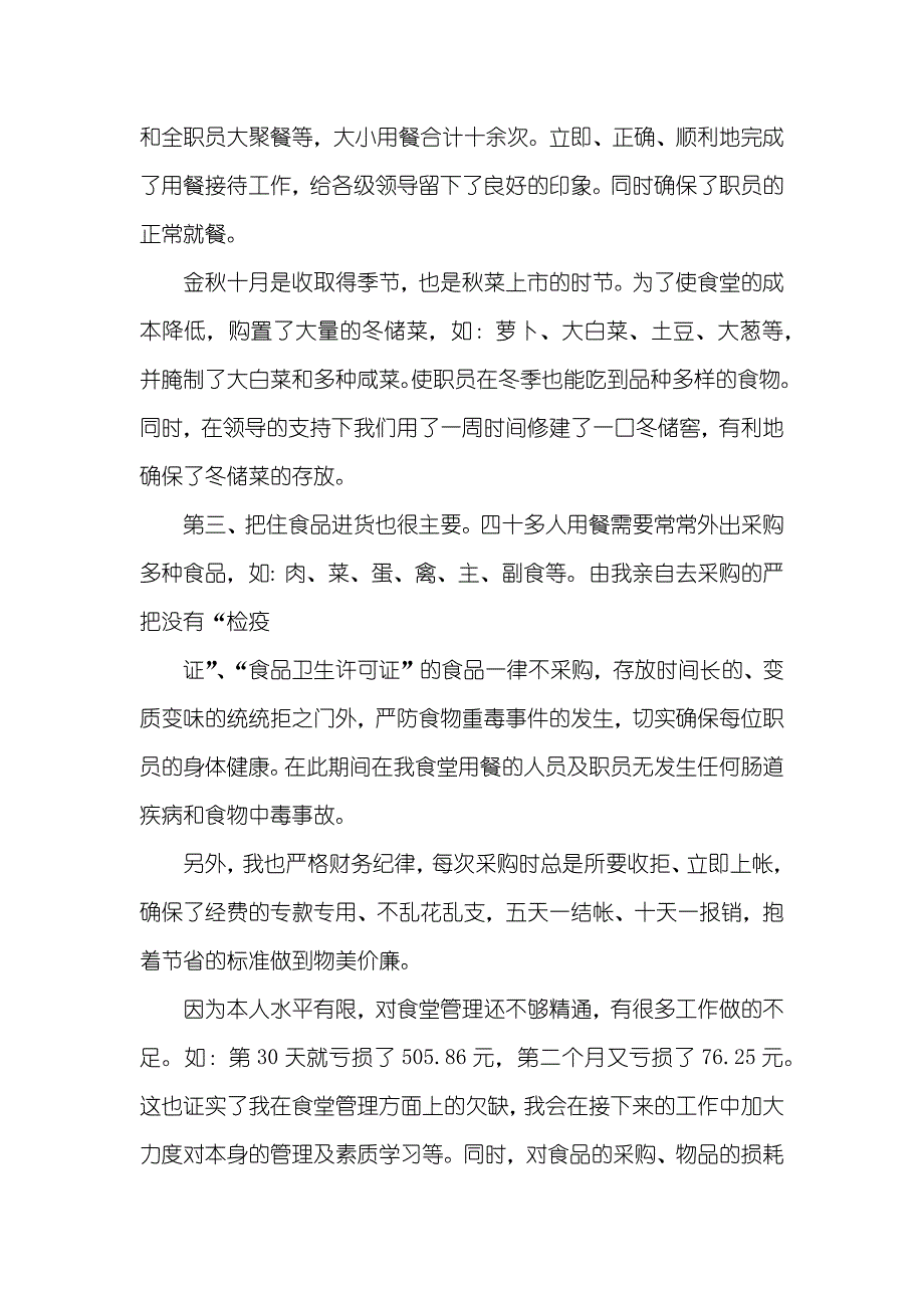 炊事班长的述职汇报范文_第2页