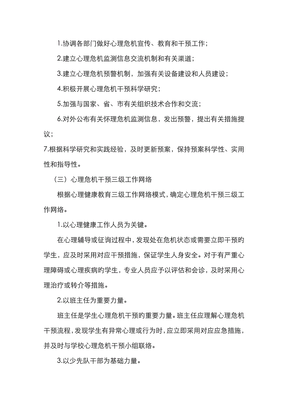 校园心理危机干预预案(3)_第3页