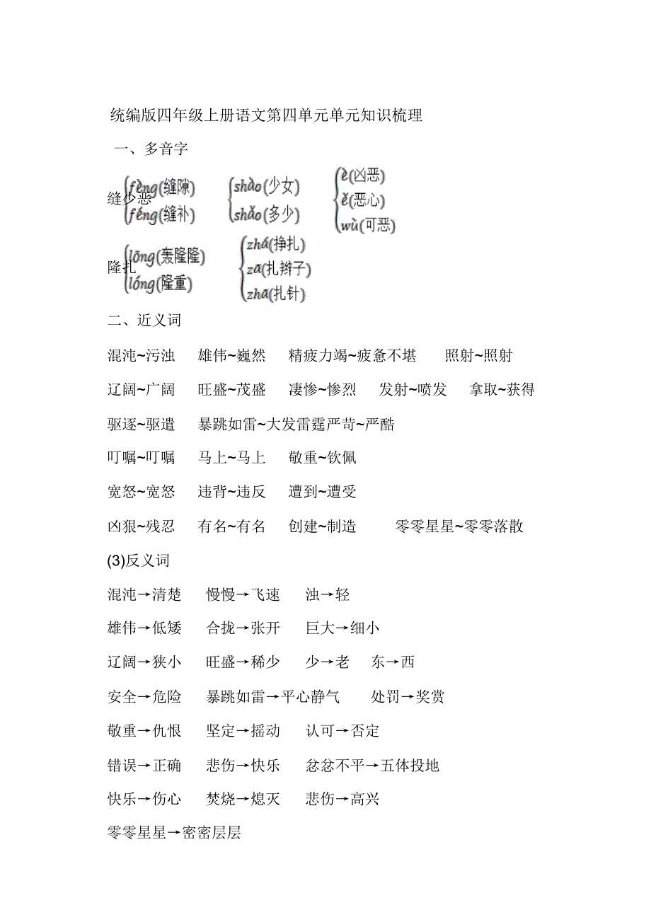 人教部编版四年级上册语文第四单元单元知识梳理.doc_第1页