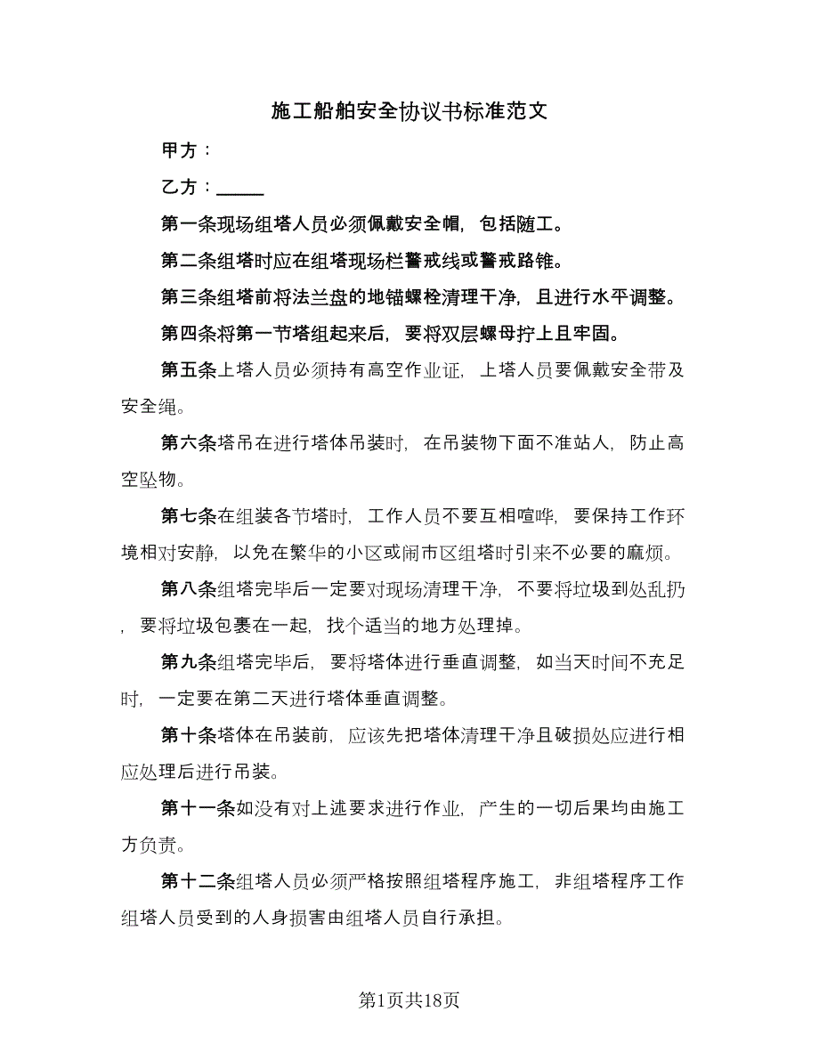 施工船舶安全协议书标准范文（四篇）.doc_第1页