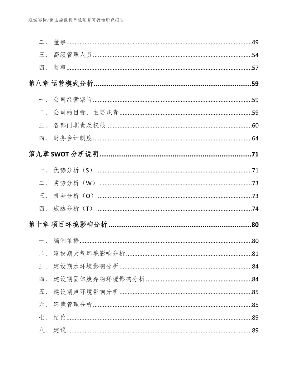 佛山摄像机单机项目可行性研究报告_模板范本_第3页