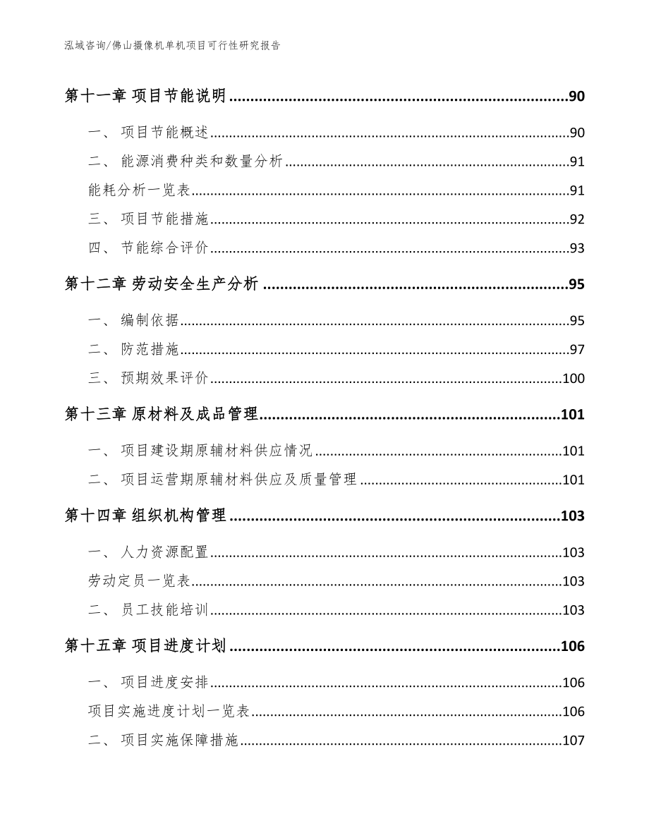 佛山摄像机单机项目可行性研究报告_模板范本_第4页