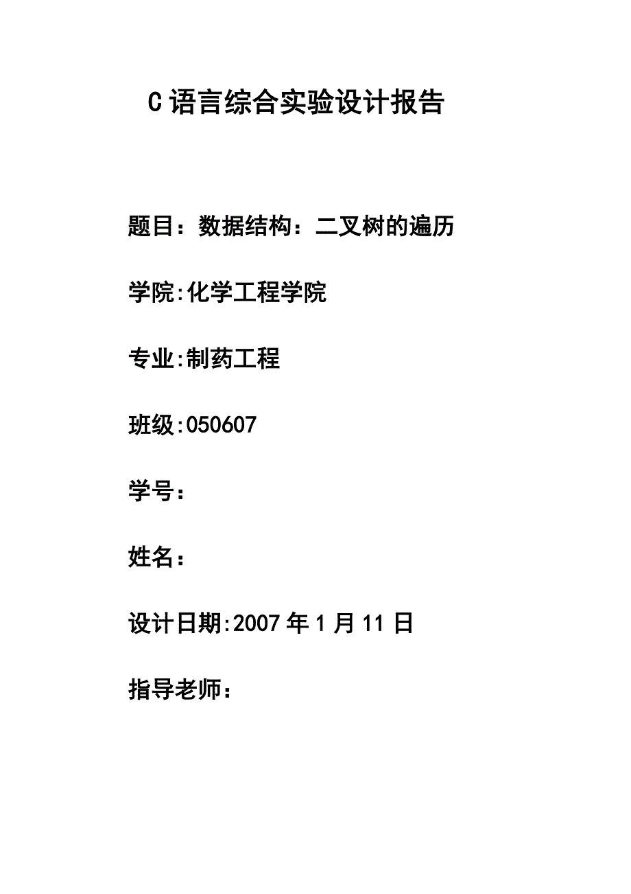 C语言综合实验设计报告数据结构：二叉树的遍历_第1页