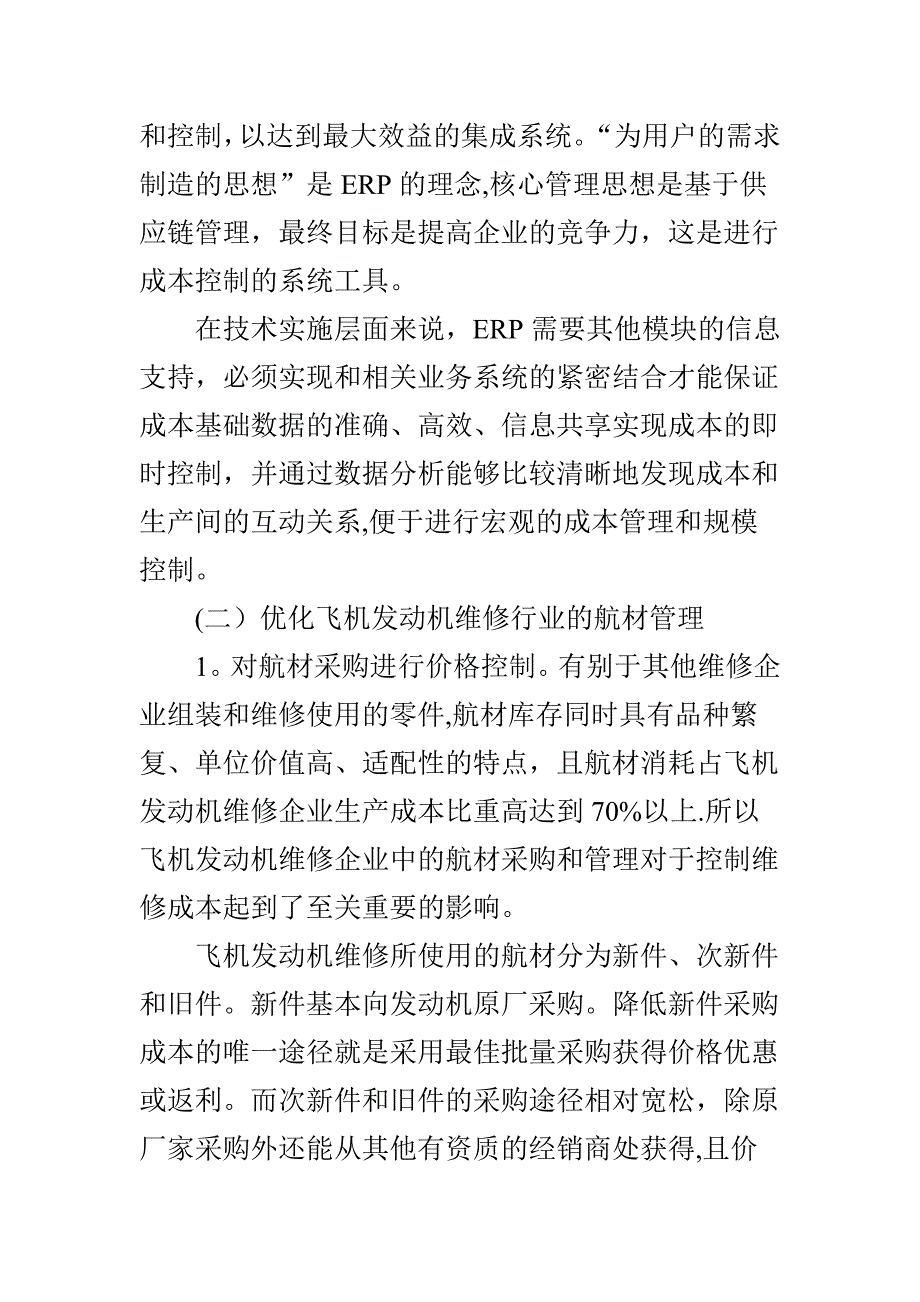 飞机发动机维修行业成本控制问题_第4页