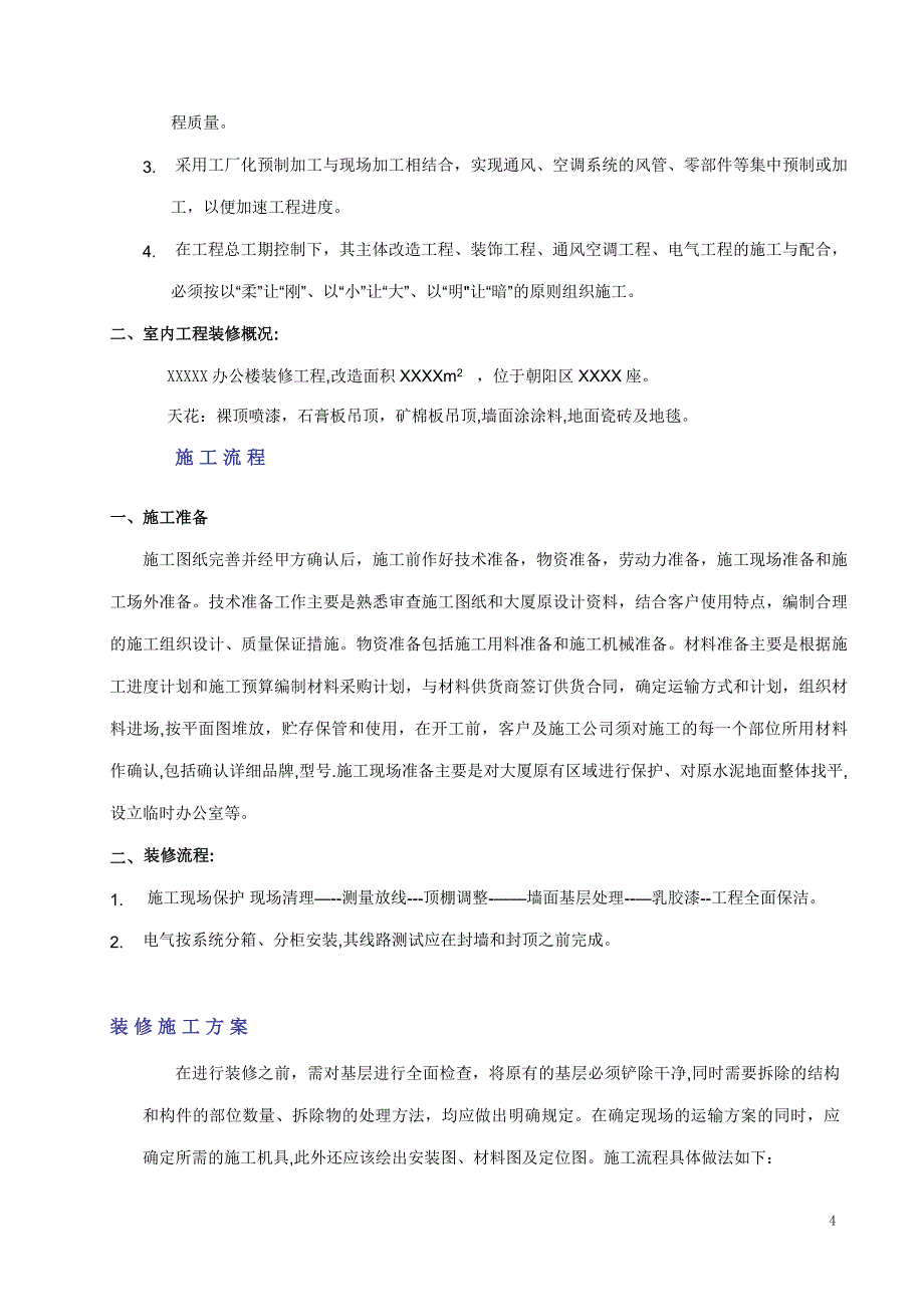 300平以下消防备案施工组织方案【整理版施工方案】.doc_第4页