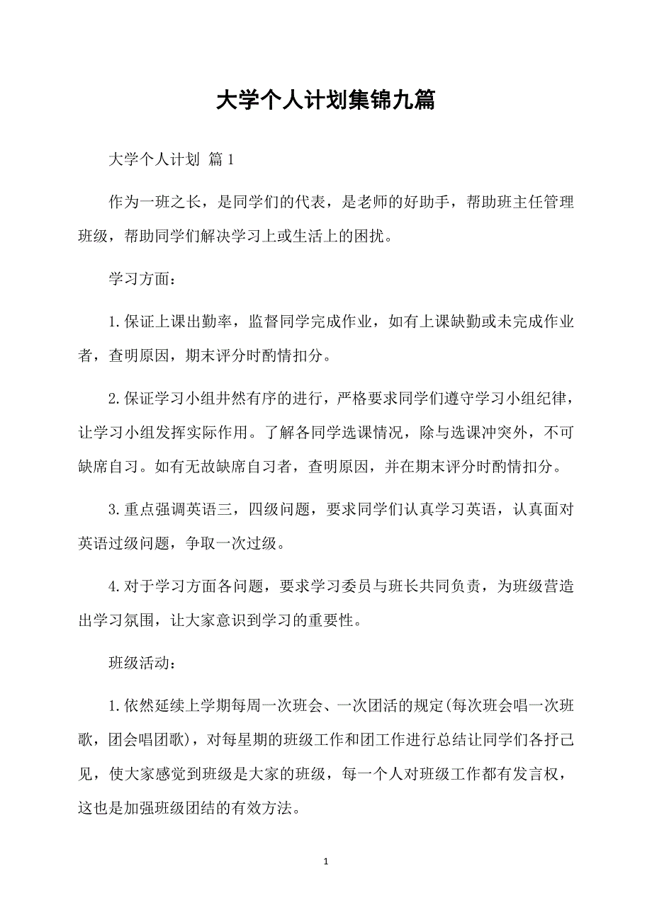 大学个人计划集锦九篇_第1页