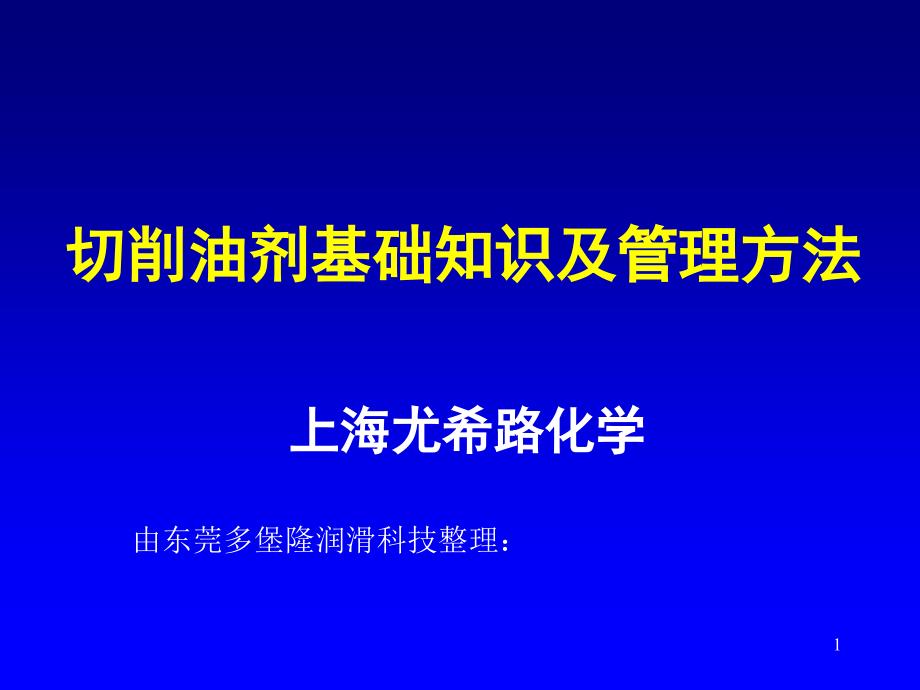 不绣钢切削油基本知识_第1页